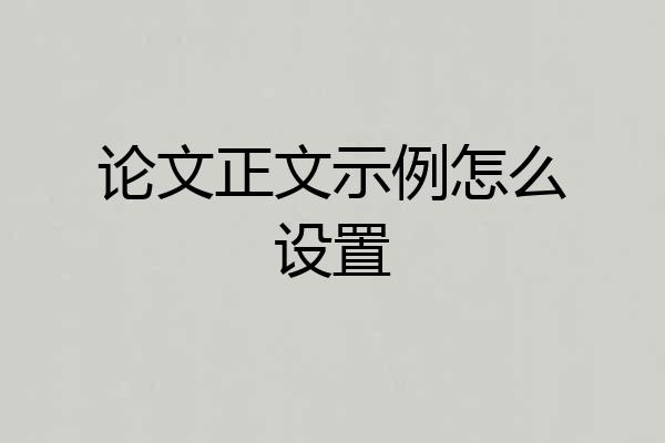论文正文示例怎么设置