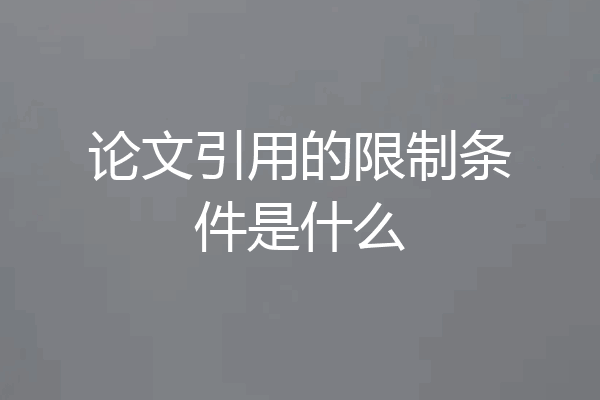 论文引用的限制条件是什么