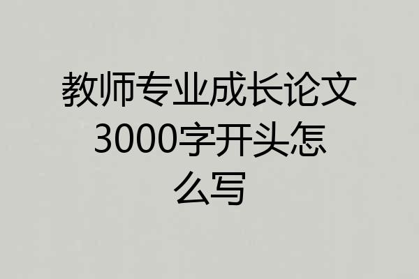 教师专业成长论文3000字开头怎么写