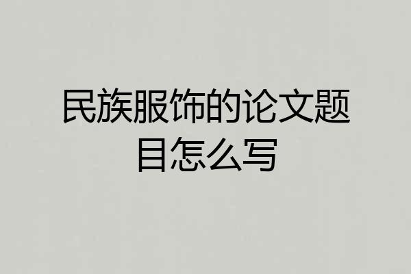 民族服饰的论文题目怎么写