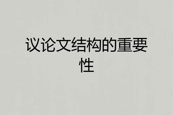 议论文结构的重要性