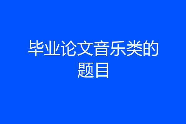 毕业论文音乐类的题目
