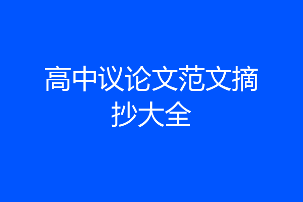 高中议论文范文摘抄大全