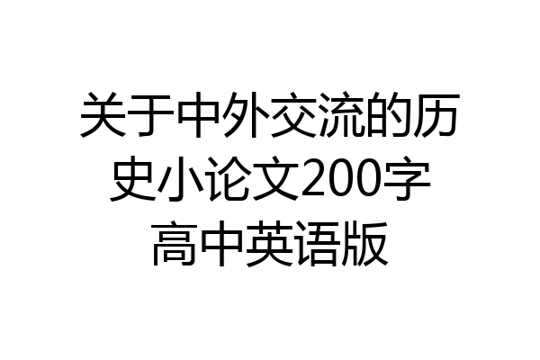 关于中外交流的历史小论文200字高中英语版