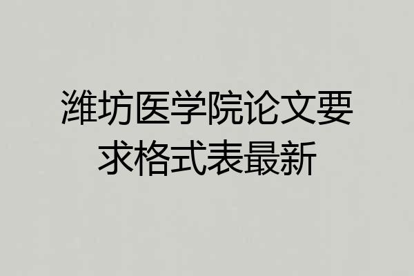 潍坊医学院论文要求格式表最新