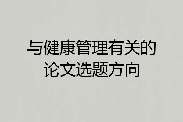与健康管理有关的论文选题方向