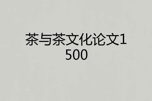 茶与茶文化论文1500
