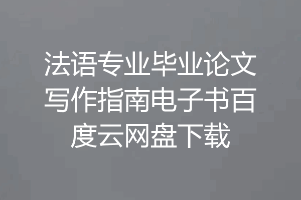 法语专业毕业论文写作指南电子书百度云网盘下载
