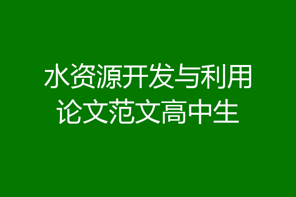 水资源开发与利用论文范文高中生