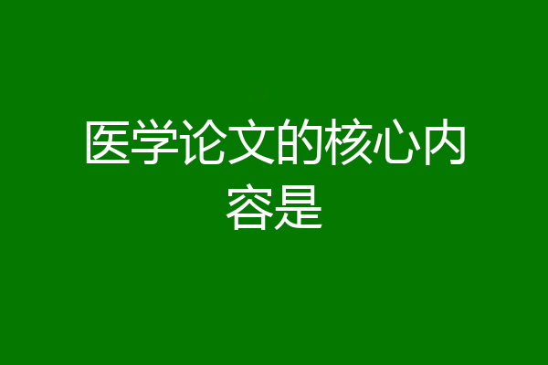 医学论文的核心内容是