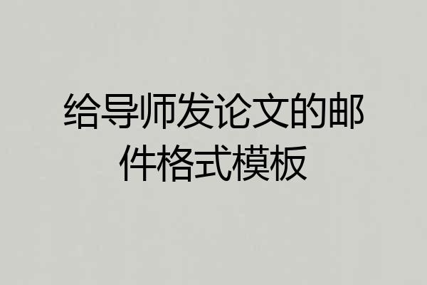 给导师发论文的邮件格式模板
