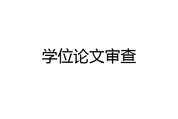 学位论文审查