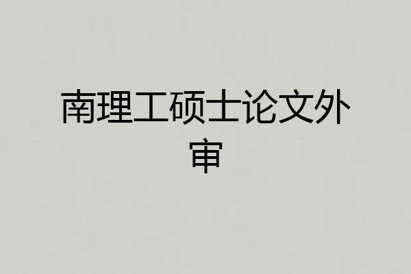 南理工硕士论文外审