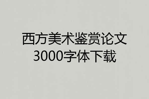 西方美术鉴赏论文3000字体下载
