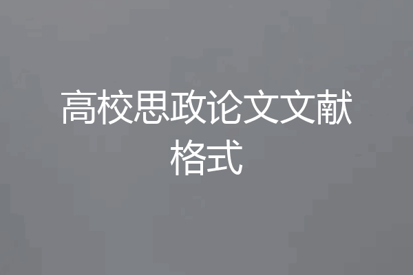 高校思政论文文献格式