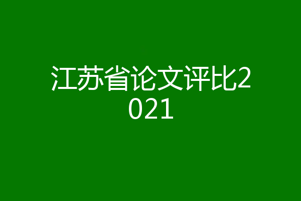 江苏省论文评比2021