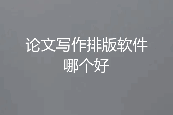 论文写作排版软件哪个好