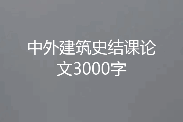中外建筑史结课论文3000字