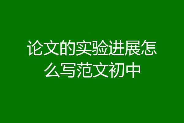 论文的实验进展怎么写范文初中