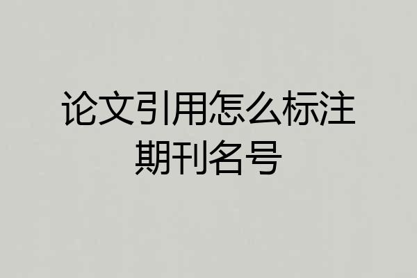 论文引用怎么标注期刊名号