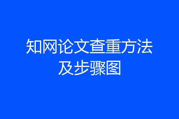 知网论文查重方法及步骤图