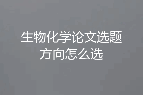 生物化学论文选题方向怎么选
