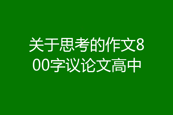 关于思考的作文800字议论文高中