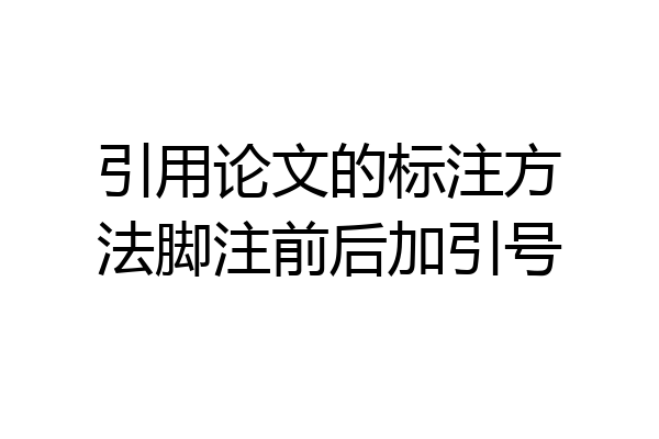 引用论文的标注方法脚注前后加引号