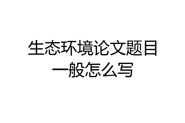 生态环境论文题目一般怎么写
