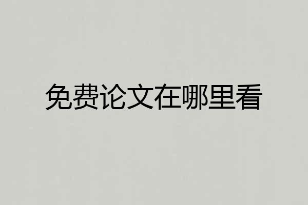 免费论文在哪里看