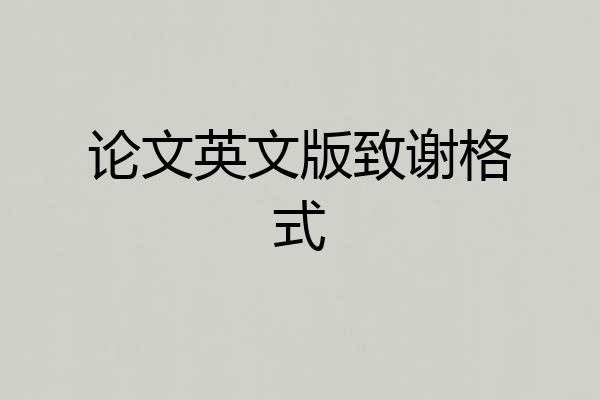 论文英文版致谢格式