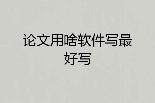 论文用啥软件写最好写