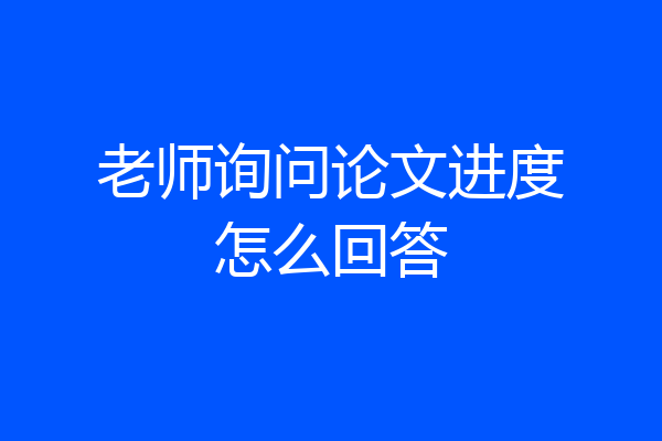 老师询问论文进度怎么回答