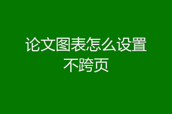 论文图表怎么设置不跨页