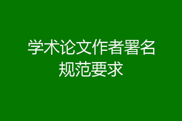 学术论文作者署名规范要求