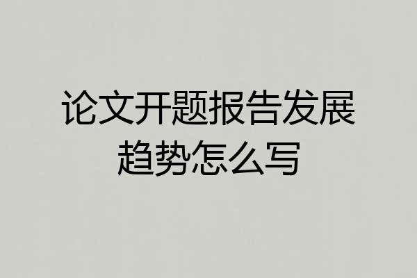 论文开题报告发展趋势怎么写