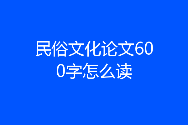 民俗文化论文600字怎么读
