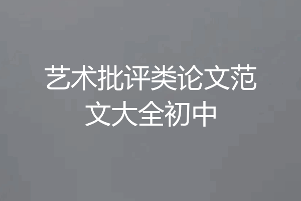 艺术批评类论文范文大全初中