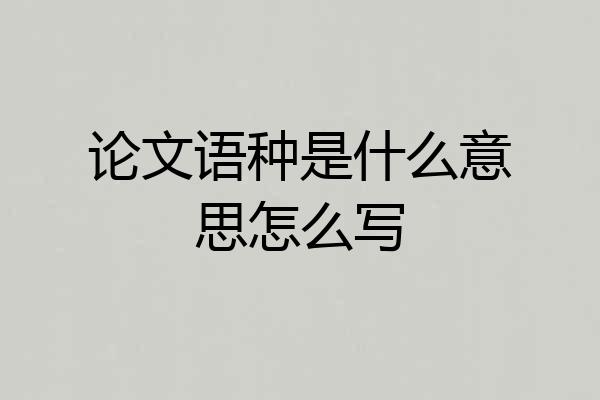 论文语种是什么意思怎么写