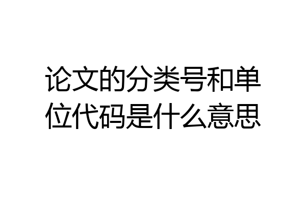 论文的分类号和单位代码是什么意思