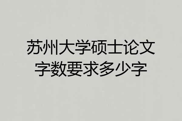 苏州大学硕士论文字数要求多少字