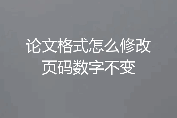 论文格式怎么修改页码数字不变