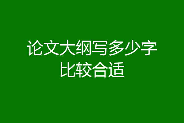 论文大纲写多少字比较合适