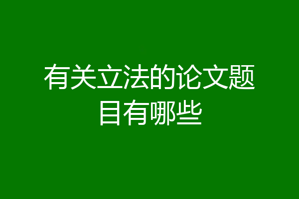 有关立法的论文题目有哪些