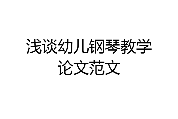 浅谈幼儿钢琴教学论文范文