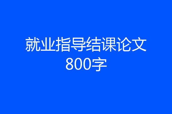 就业指导结课论文800字