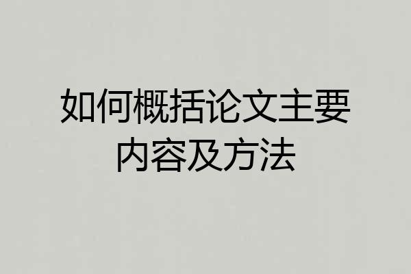 如何概括论文主要内容及方法