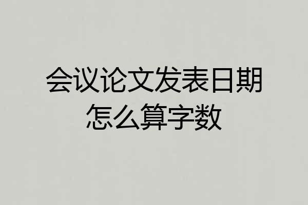 会议论文发表日期怎么算字数
