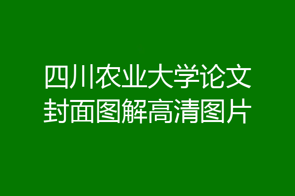 四川农业大学论文封面图解高清图片
