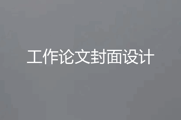 工作论文封面设计